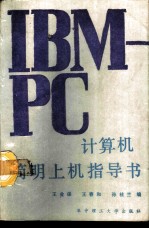 IBM-PC计算机简明上机指导书