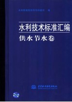 水利技术标准汇编 供水节水卷