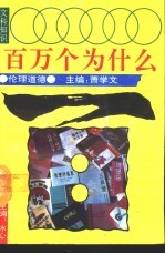 文科知识百万个为什么 伦理道德
