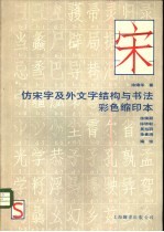仿宋字及外文字结构与书法彩色缩印本