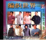 编织世界  3  女士毛衣