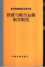 铁路与航空运输损害赔偿