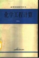 化学工程计算
