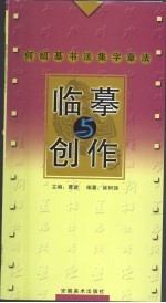 临摹与创作 何绍基书法集字章法