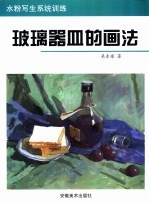 水粉写生系统训练 玻璃器皿的画法
