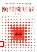 国旗 国徽 国歌 版图 首都