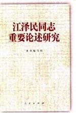 江泽民同志重要论述研究