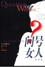 问号女人 一本女人写给女人的书