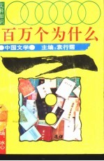 文科知识百万个为什么 中国文学