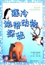 寒冷地带动物探秘 中英文本