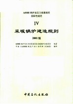 ASME锅炉及压力容器规范 4 采暖锅炉建造规则 2001版