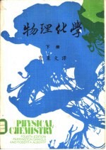 大学用书 物理化学 下