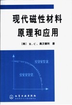 现代磁性材料原理和应用
