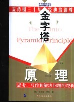 金字塔原理 思考、写作和解决问题的逻辑