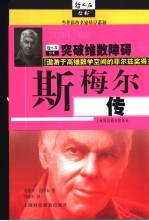 突破维数障碍 斯梅尔传
