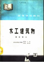 水工建筑物 基本部分