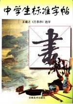 中学生标准字帖 王羲之《兰亭序》选字