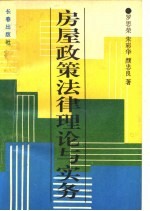 房屋政策法律理论与实务