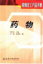 精细化工产品手册 药物