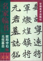 欧阳中石临元倪墓志