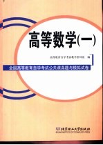 全国高等教育自学考试公共课真题与模拟试卷 高等数学 1