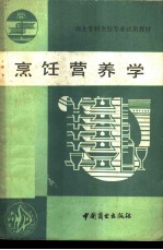 烹饪营养学
