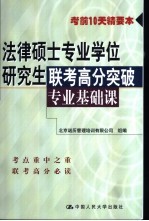 法律硕士专业学位研究生联考高分突破 专业基础课