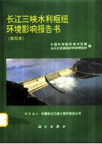 长江三峡水利枢纽环境影响报告书 简写本