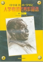 中国美术学院入学考试优秀作品选 素描 速写卷