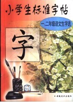 小学生标准字帖 一、二年级语文生字选