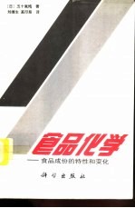 食品化学 食品成分的特性和变化