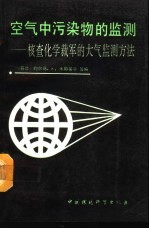 空气中污染物的监测 核查化学裁军的大气监测方法