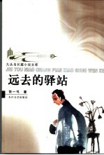 远去的驿站