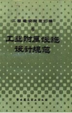 工程建设规范汇编 6 工业附属设施设计规范
