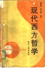 现代西方哲学
