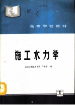 施工水力学