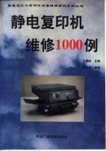 静电复印机维修1000例