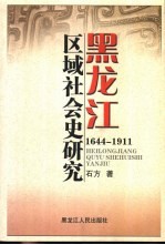 黑龙江区域社会史研究 1644-1911
