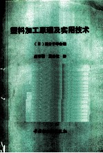 塑料加工原理及实用技术
