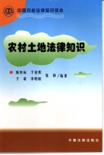 农村土地法律知识