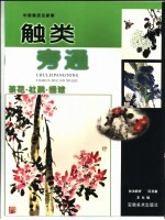 触类旁通 中国画技法新解 茶花·杜鹃·绣球