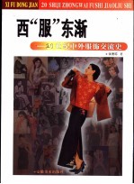 西“服”东渐 20世纪中外服饰交流史