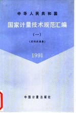 国家计量技术规范汇编 1 名词术语类 1991中华人民共和国国际标准