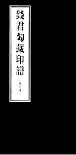 钱君匋藏印谱 赵之谦