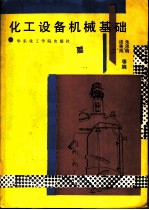 化工设备机械基础