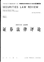 证券法律评论 总第2期