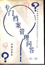 专门档案管理问答 第1辑
