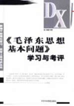 《毛泽东思想基本问题》学习与考评