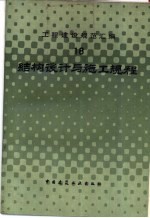 结构设计与施工规程