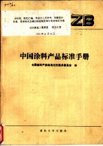 中国涂料产品标准手册